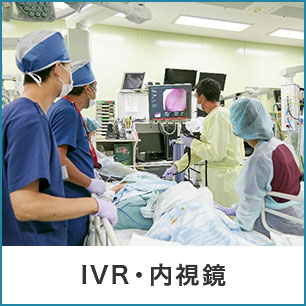 IVR・内視鏡